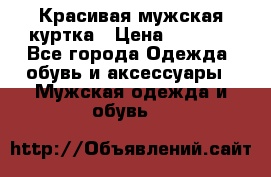 Красивая мужская куртка › Цена ­ 3 500 - Все города Одежда, обувь и аксессуары » Мужская одежда и обувь   